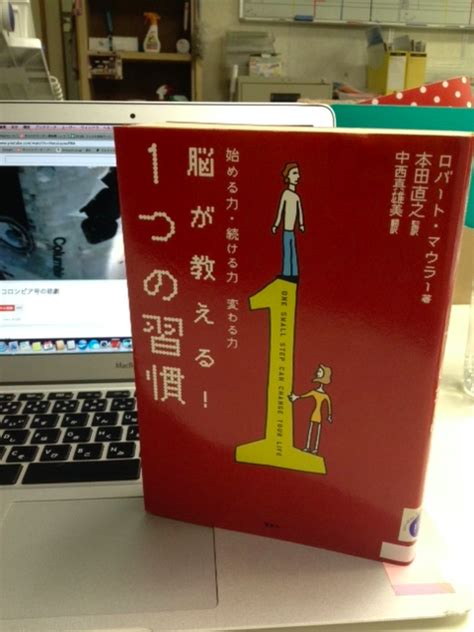 【読書】「脳が教える！1つの習慣」ロバート・マウラー：著 「言葉こそ人生」読むだけ元気お届け人の 今ここを生きる心 の裏側