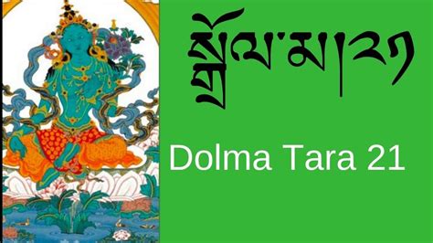 སྒྲོལ་མ།༢༡ Dolma Tara21 Tibetan Prayers Morning Prayers Youtube