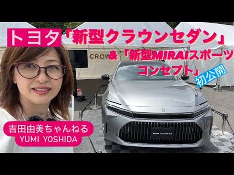 2024 Toyota Crown Sedan FCEV 在日本公開亮相 影片 癮車報