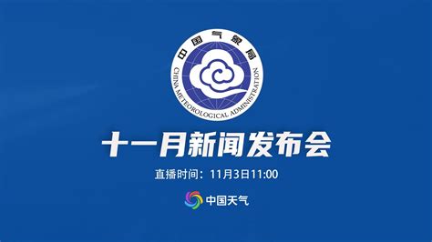 2023年中国气象局11月新闻发布会凤凰网视频凤凰网