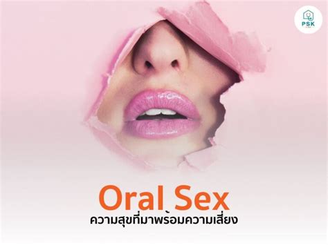 Oral Sex ความสุขที่มาพร้อมความเสี่ยง Psk Clinic