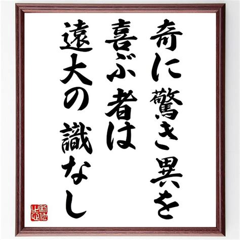 名言「奇に驚き異を喜ぶ者は、遠大の識なし」額付き書道色紙／受注後直筆（v0771） 書道 名言専門の書道家 通販｜creemaクリーマ