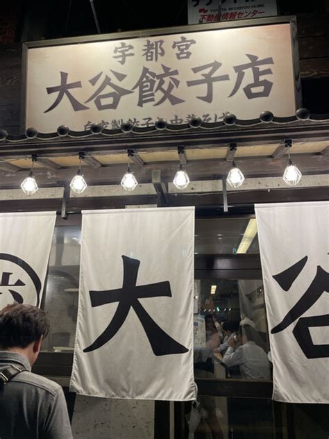 口コミ一覧 大谷餃子店 宇都宮駅東口店 （【旧店名】石井餃子店） 東宿郷餃子 食べログ