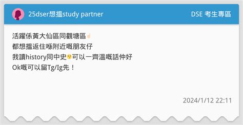 25dser想搵study Partner Dse 考生專區板 Dcard