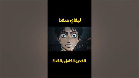 ليفاي عنفنا يا ولد 😂 Attack On Titan 2 Youtube