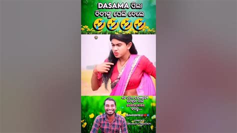 Dasam ପିଲା 😂 ଦିଦି ଙ୍କୁ ପେଲି ଦେଲେ 🤣new Comedyodia Comedyhasaduniya