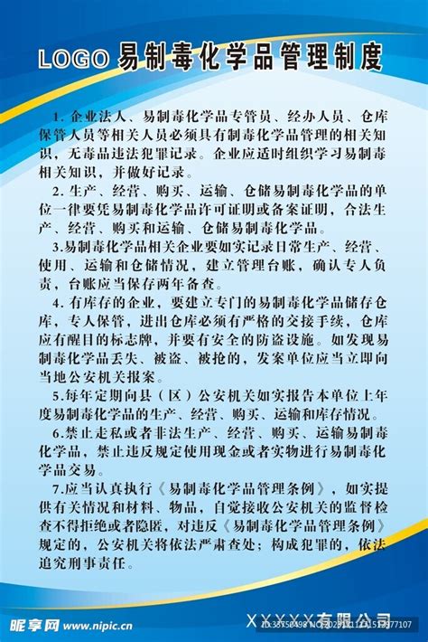 易制毒化学品管理制度设计图 广告设计 广告设计 设计图库 昵图网