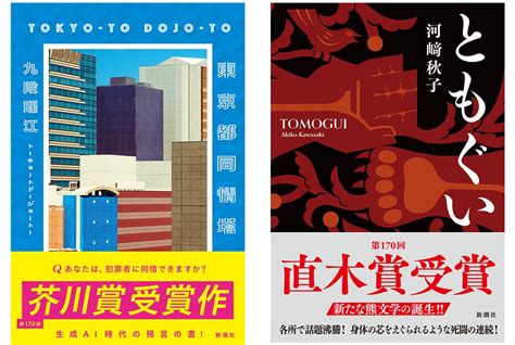 【速報！第170回芥川賞・直木賞決定】九段理江『東京都同情塔』が芥川賞！、河﨑秋子『ともぐい』が直木賞！ 株式会社新潮社のプレスリリース