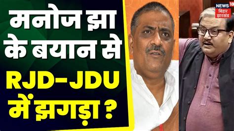 Bihar Politics Manoj Jha Rjd Jdu Bihar