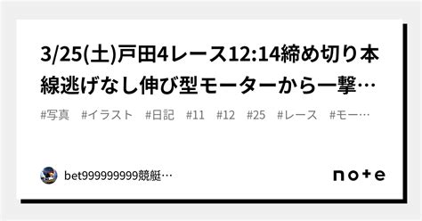 3 25 土 戸田4レース🏅🔥12 14締め切り⌛本線逃げなし伸び型モーターから一撃まで！｜bet999999999競艇予想師🤑｜note