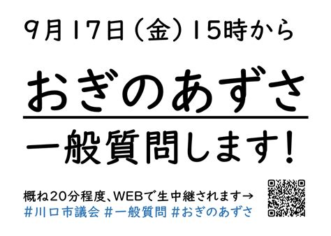 令和3年9月定例会、一般質問します！ おぎのあずさオフィシャルブログ「等身大で、ありのままで」powered By Ameba