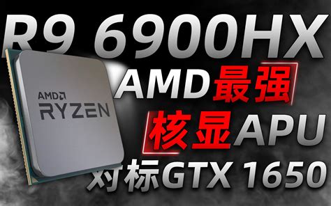 Amd“最强核显”锐龙6000处理器即将问世：zen3架构、首发6nm工艺、核 哔哩哔哩