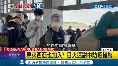 對中國疫情不信任！日本火速宣中國旅客入境檢測 南韓接棒將公布怎防陸客 美擬跟進增入境管制 印度義大利也繃緊神經│記者 姚懷真│【國際大