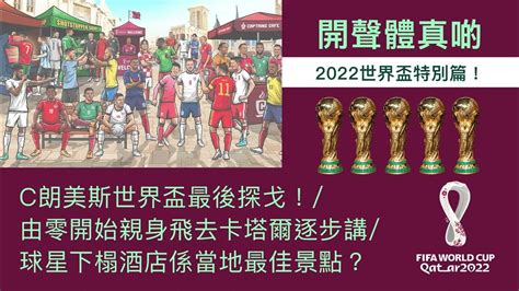 開聲體真啲 2022世界盃特別版：c朗美斯世界盃最後探戈！ 由零開始親身飛去卡塔爾逐步講 球星下榻酒店係當地最佳景點？ Youtube