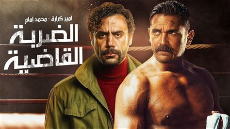 الضربه القاضيه أحدث أفلام الأكشن 2021 ، بطولة النجوم أمير كراره ومحمد