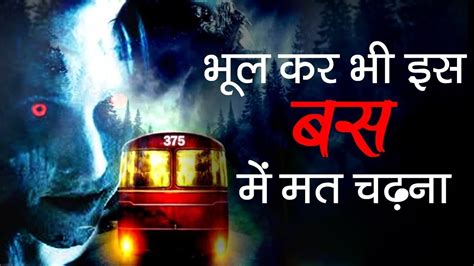 भत स भर एक बस ज खन स चलत ह haunted bus Route No 375 Ghost