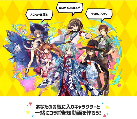 DMM GAMESと角川スニーカー文庫がコラボ。DMM GAMESの各タイトルに「涼宮ハルヒ」など角川スニーカー文庫のキャラが登場