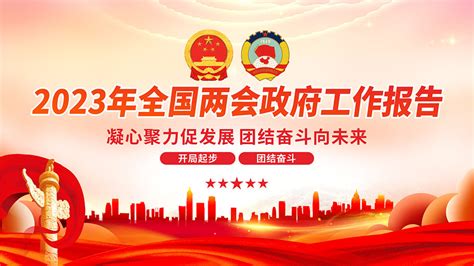 学习贯彻2023年两会政府工作报告展板矢量素材大图网图片素材