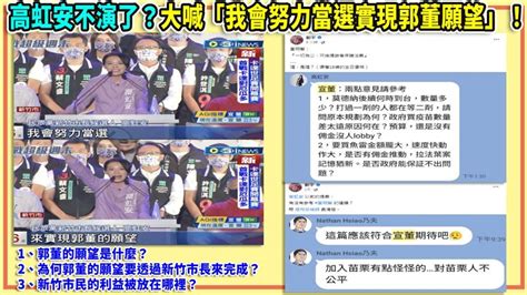 94要客訴／高虹安臉書發文都要符合「宣董」期待？四叉貓爆對話紀錄！ 政治 三立新聞網 Setn