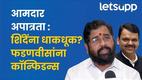 Mla Disqualification Case आमदार अपात्रता सुनावणीवर शिंदे फडणवीसांची