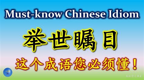 Must Know Chinese Idioms Synonym Antonym Hsk