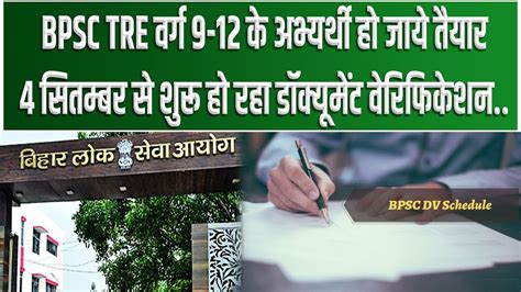 BPSC TRE वरग 9 12 क अभयरथ ह जय तयर 4 September स शर ह