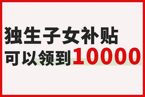 2023独生子女补贴，可以领到10000 知乎