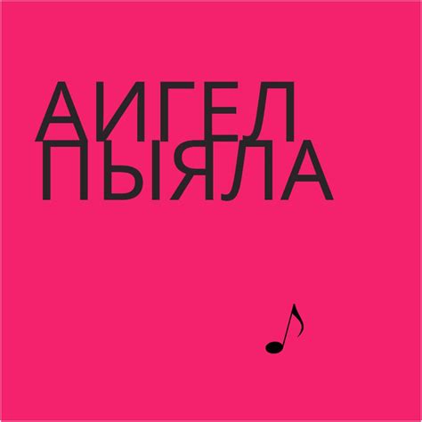 АИГЕЛ ПЫЯЛА ноты Aigel Pyiala Piano Music Sheets Etsy