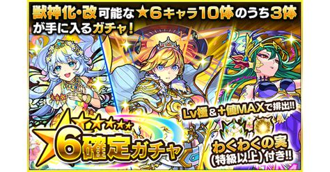 【モンスト】初心者応援パックの星6確定ガチャ当たりモンスター ゲームウィズ