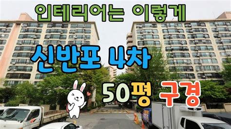 신반포 4차 50평🌇 인테리어👷 구경하기👀 Youtube