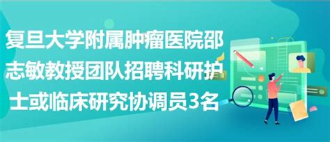 复旦大学附属肿瘤医院邵志敏教授团队招聘科研护士或临床研究协调员3名