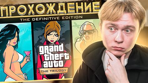 Grand Theft Auto The Trilogy — San Andreas The Definitive Edition ПРОХОЖДЕНИЕ НА РУССКОМ