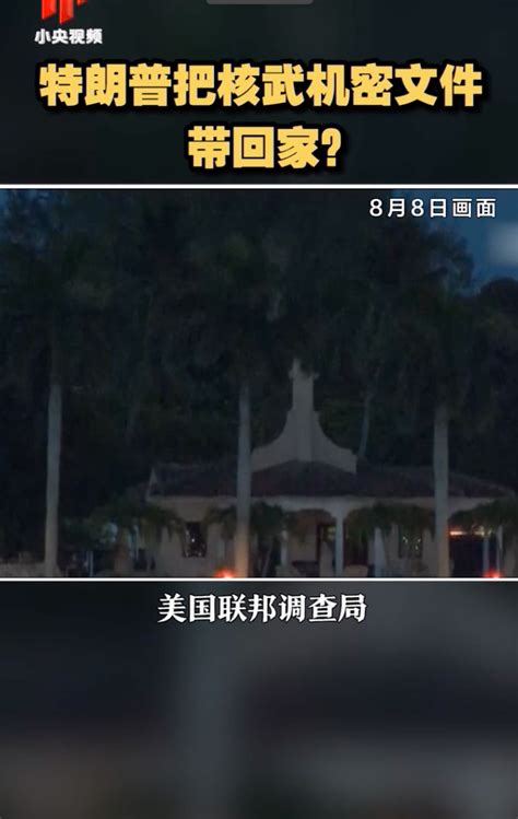 Fbi搜查特朗普住宅寻找核武机密文件？北晚在线