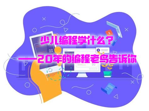 少儿编程课到底学什么？我们家长的选择很重要！ 知乎