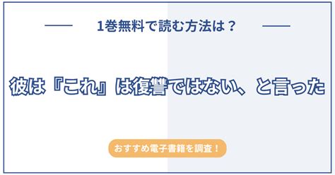 『彼は『これ』は復讐ではない、と言った』漫画の全巻無料は？rawの危険性とお得に読める正規電子書籍を紹介！