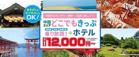 【2日間12000円～】中国エリアどこでもきっぷを使って 山陽・山陰の行きたい場所へ自由に旅しよう！！お得なホテルがセットになったツアーです