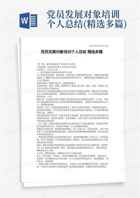 党员发展对象培训个人总结精选多篇word模板下载编号laeprwxv熊猫办公