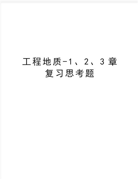 工程地质 1、2、3章复习思考题教程文件 文档之家