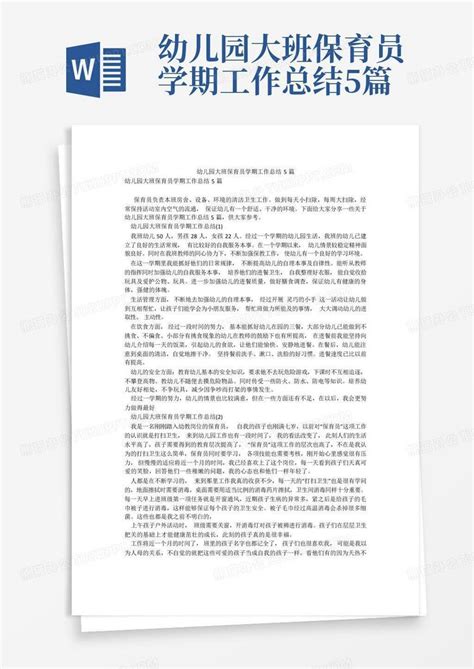 幼儿园大班保育员学期工作总结5篇word模板下载编号lezagaoy熊猫办公