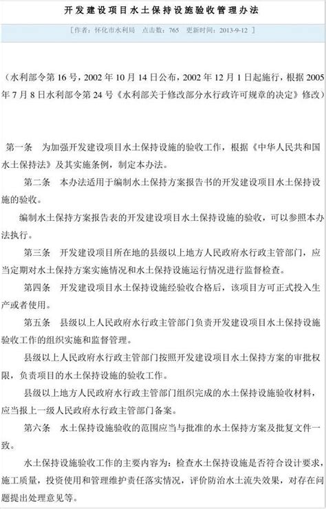 开发建设项目水土保持设施验收管理办法 2002年10月14日水利部令第16号公布2005年7月8日修改word文档在线阅读与下载无忧文档