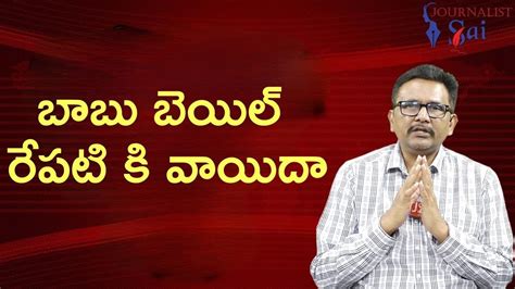 Babu Bail Petition Postpone Youtube