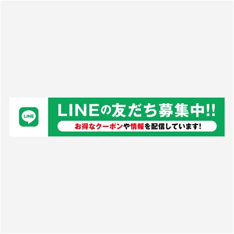 横断幕 Lineの友だち募集中 Pop製作所