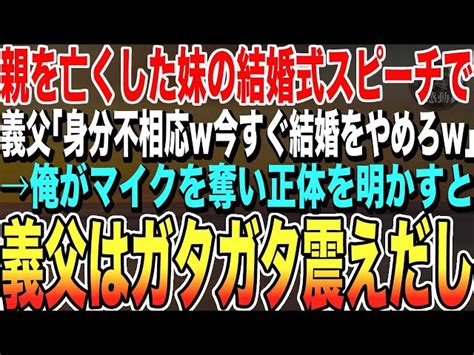 【感動する話★総集編】両親が居ない高卒の俺の妹の結婚式のスピーチで、義父が俺たちを見下し「今すぐこの結婚を辞めにしたいw」直後、新婦が義父へ俺