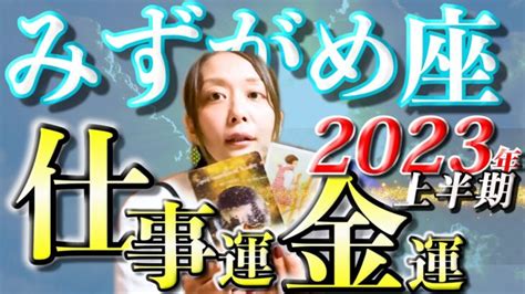 みずがめ座さん2023年上半期の仕事運・金運 ゜ Lifeee占い動画