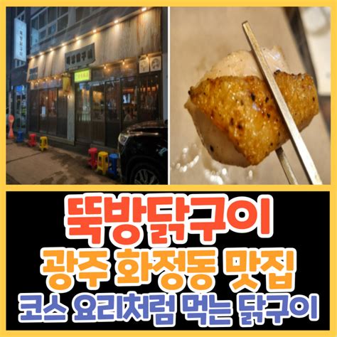 광주 화정동 맛집 뚝방닭구이 회식하기 좋은 숯불 닭요리 전문점 네이버 블로그