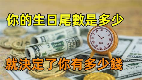 你的生日尾數是多少就決定了你有多少錢趕緊對照看看 YouTube