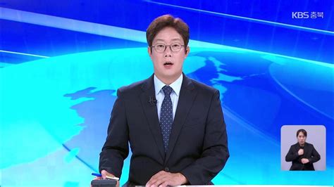 Live Kbs 충북 뉴스9 라이브ㅣ2024년 6월 29일 토 Kbs청주 Youtube