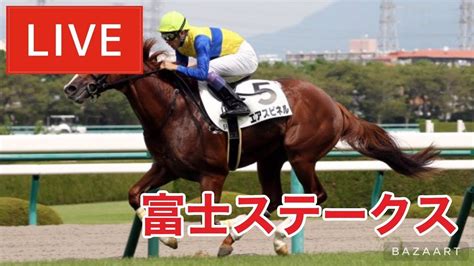 【競馬中継】『 富士ステークス 』 ～ ★予想バトル開催中★ Yayafa