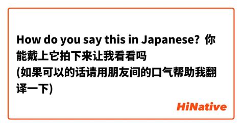 How Do You Say 你能戴上它拍下来让我看看吗 如果可以的话请用朋友间的口气帮助我翻译一下 In Japanese