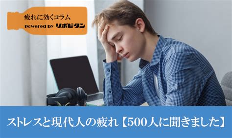 ストレス社会と現代人の疲れ｜疲れに効くコラム｜大正製薬